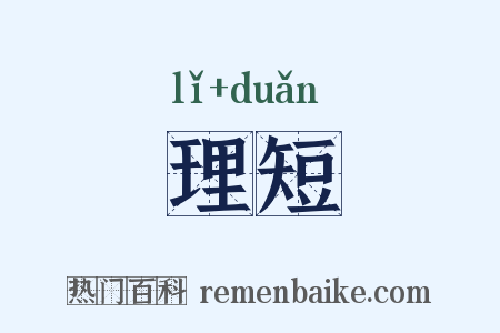 理短是什么意思的图片